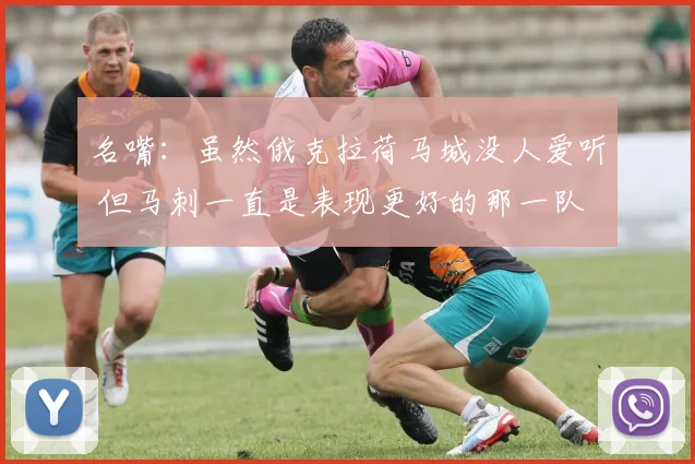 名嘴：虽然俄克拉荷马城没人爱听 但马刺一直是表现更好的那一队